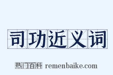 司功近义词是什么意思的图片